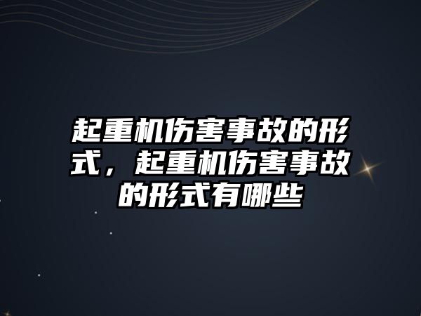 起重機傷害事故的形式，起重機傷害事故的形式有哪些