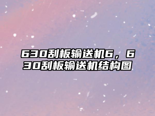 630刮板輸送機6，630刮板輸送機結(jié)構(gòu)圖