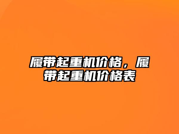 履帶起重機價格，履帶起重機價格表