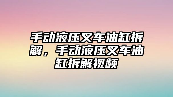 手動液壓叉車油缸拆解，手動液壓叉車油缸拆解視頻