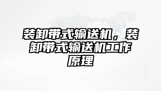 裝卸帶式輸送機，裝卸帶式輸送機工作原理