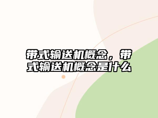 帶式輸送機(jī)概念，帶式輸送機(jī)概念是什么