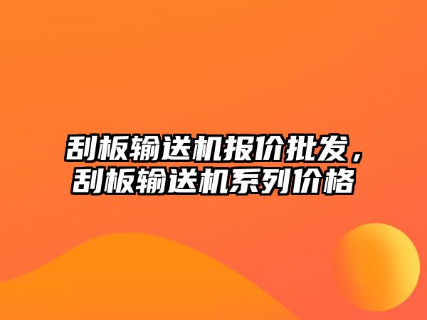 刮板輸送機報價批發(fā)，刮板輸送機系列價格