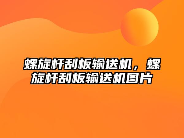 螺旋桿刮板輸送機，螺旋桿刮板輸送機圖片