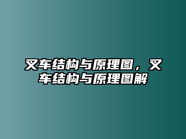 叉車結(jié)構(gòu)與原理圖，叉車結(jié)構(gòu)與原理圖解