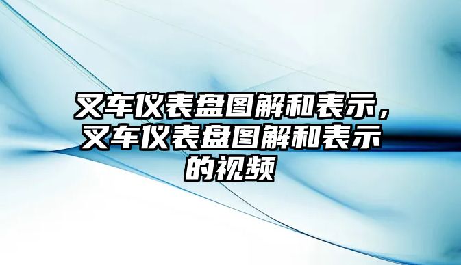 叉車儀表盤圖解和表示，叉車儀表盤圖解和表示的視頻