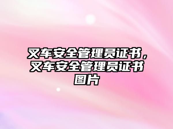 叉車安全管理員證書，叉車安全管理員證書圖片