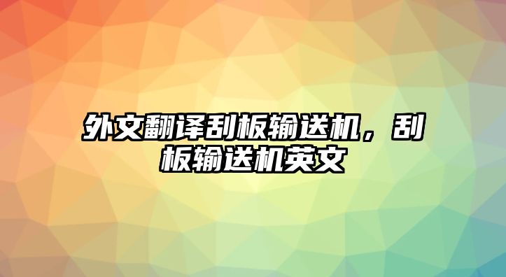 外文翻譯刮板輸送機(jī)，刮板輸送機(jī)英文