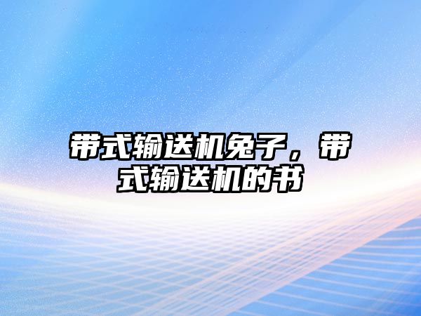 帶式輸送機兔子，帶式輸送機的書