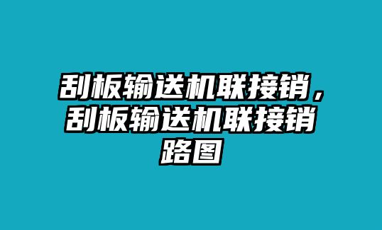 刮板輸送機(jī)聯(lián)接銷，刮板輸送機(jī)聯(lián)接銷路圖