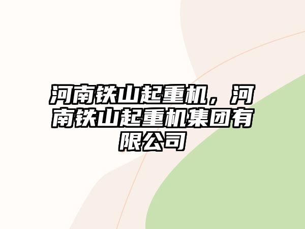 河南鐵山起重機(jī)，河南鐵山起重機(jī)集團(tuán)有限公司