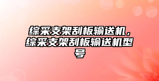 綜采支架刮板輸送機(jī)，綜采支架刮板輸送機(jī)型號(hào)