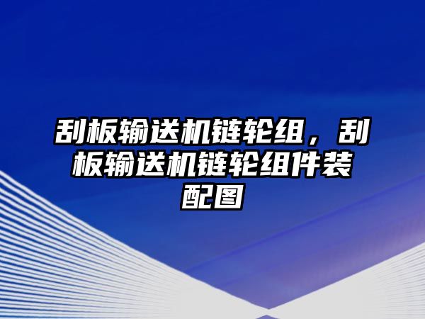 刮板輸送機(jī)鏈輪組，刮板輸送機(jī)鏈輪組件裝配圖