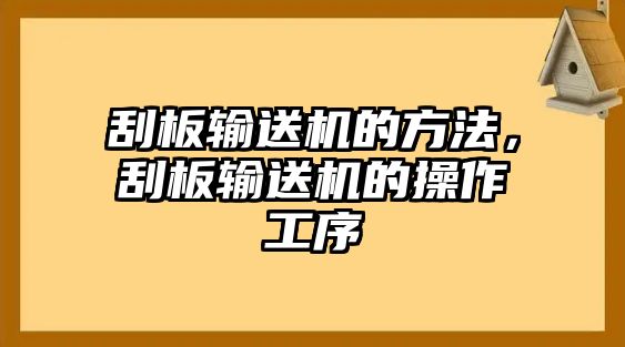 刮板輸送機的方法，刮板輸送機的操作工序