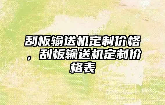 刮板輸送機定制價格，刮板輸送機定制價格表