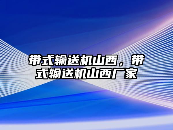 帶式輸送機(jī)山西，帶式輸送機(jī)山西廠(chǎng)家