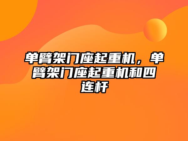 單臂架門座起重機，單臂架門座起重機和四連桿