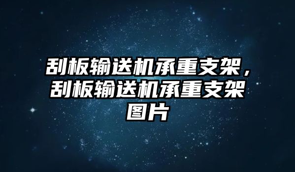 刮板輸送機承重支架，刮板輸送機承重支架圖片