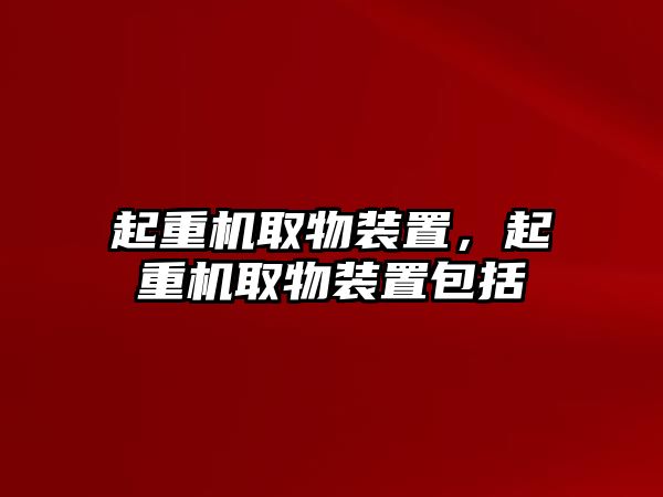 起重機(jī)取物裝置，起重機(jī)取物裝置包括