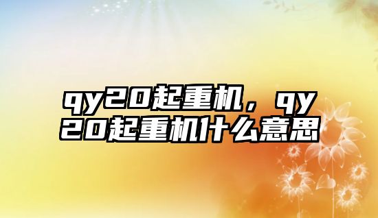 qy20起重機，qy20起重機什么意思