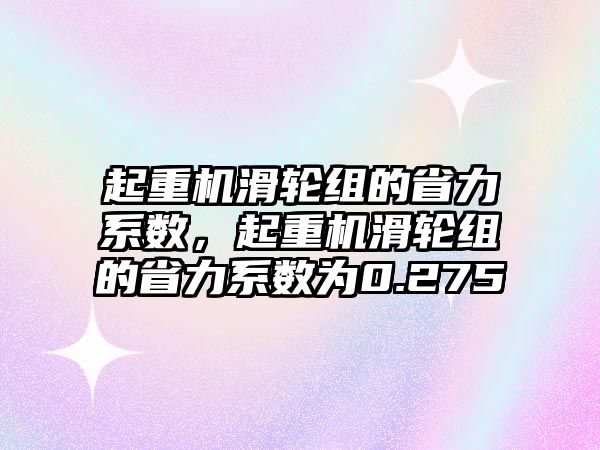 起重機滑輪組的省力系數(shù)，起重機滑輪組的省力系數(shù)為0.275