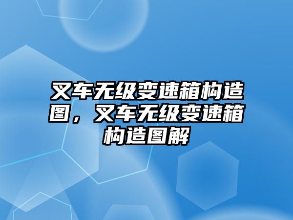 叉車(chē)無(wú)級(jí)變速箱構(gòu)造圖，叉車(chē)無(wú)級(jí)變速箱構(gòu)造圖解