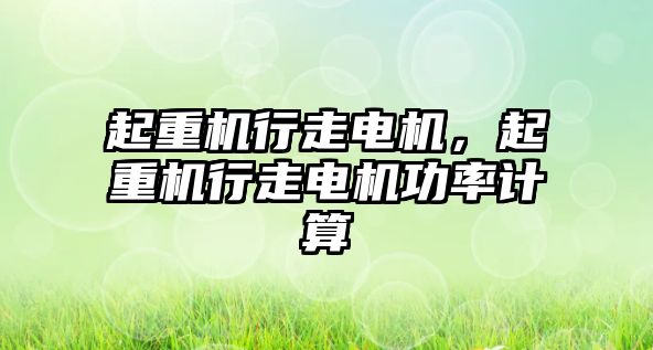 起重機行走電機，起重機行走電機功率計算