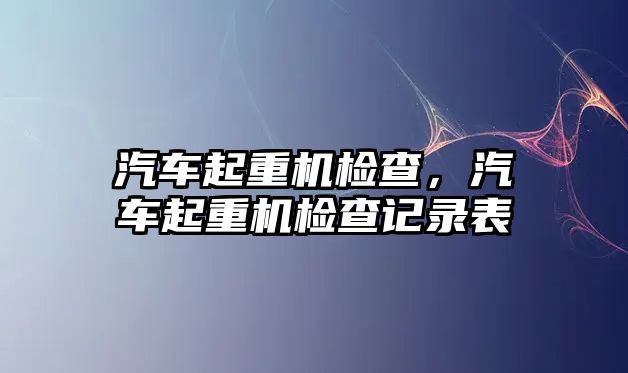 汽車起重機檢查，汽車起重機檢查記錄表