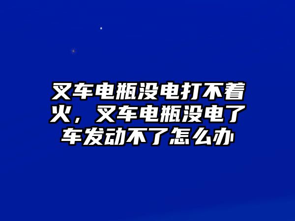 叉車電瓶沒(méi)電打不著火，叉車電瓶沒(méi)電了車發(fā)動(dòng)不了怎么辦