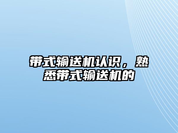 帶式輸送機認識，熟悉帶式輸送機的