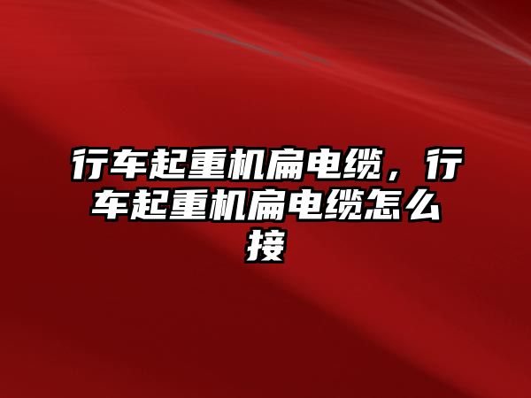 行車起重機(jī)扁電纜，行車起重機(jī)扁電纜怎么接