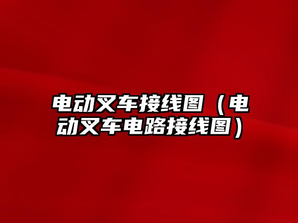 電動叉車接線圖（電動叉車電路接線圖）