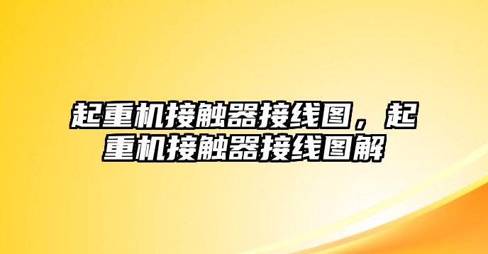 起重機接觸器接線圖，起重機接觸器接線圖解