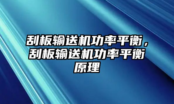 刮板輸送機功率平衡，刮板輸送機功率平衡原理