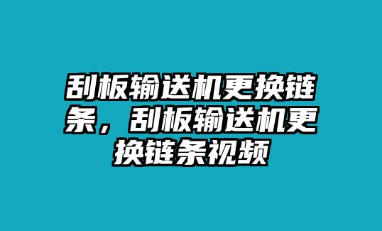 刮板輸送機(jī)更換鏈條，刮板輸送機(jī)更換鏈條視頻