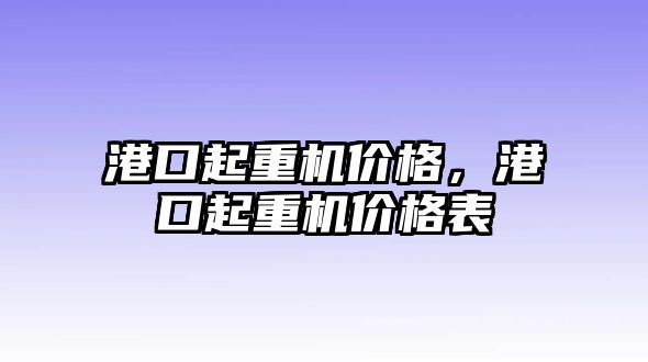 港口起重機價格，港口起重機價格表