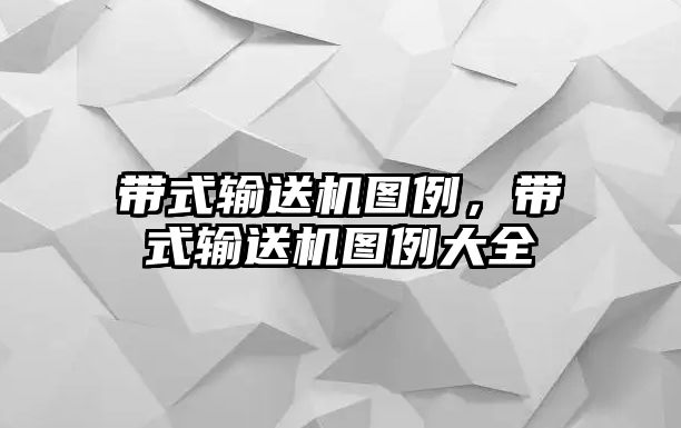 帶式輸送機圖例，帶式輸送機圖例大全