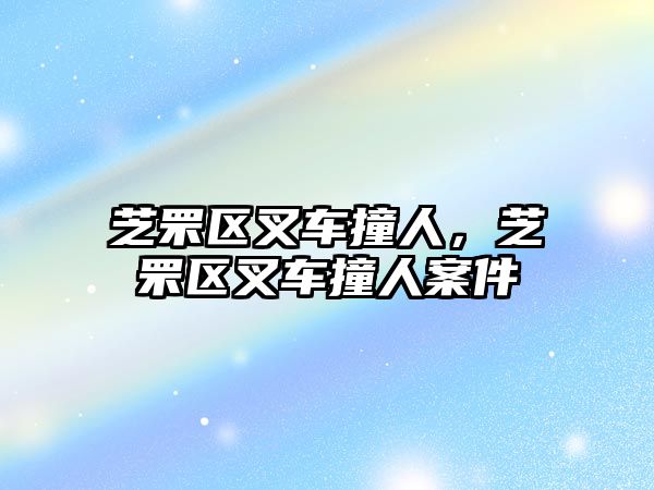 芝罘區(qū)叉車撞人，芝罘區(qū)叉車撞人案件