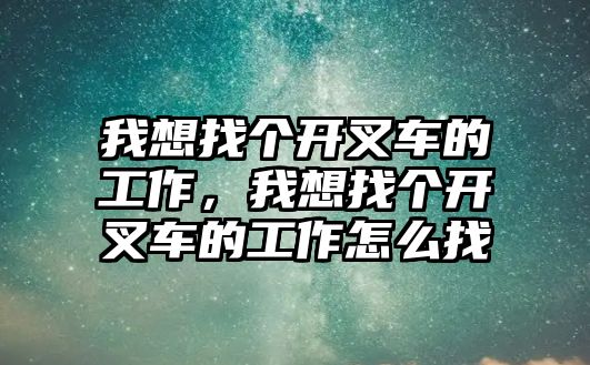 我想找個開叉車的工作，我想找個開叉車的工作怎么找