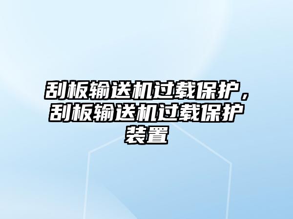 刮板輸送機過載保護，刮板輸送機過載保護裝置