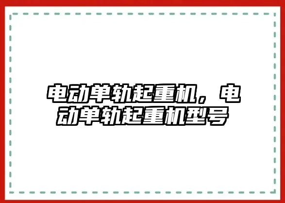 電動單軌起重機，電動單軌起重機型號