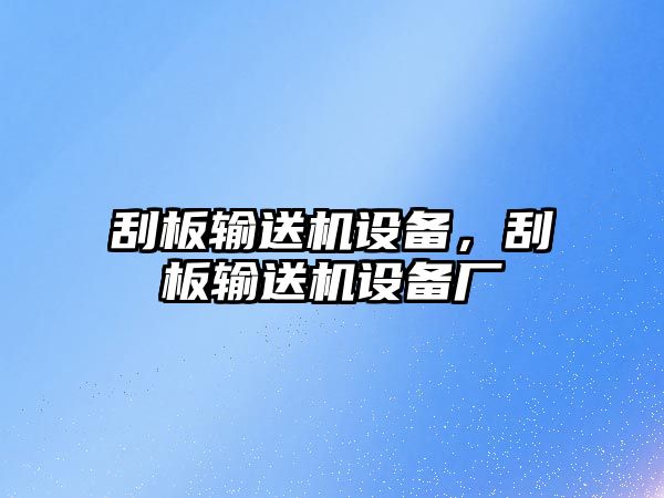 刮板輸送機設備，刮板輸送機設備廠