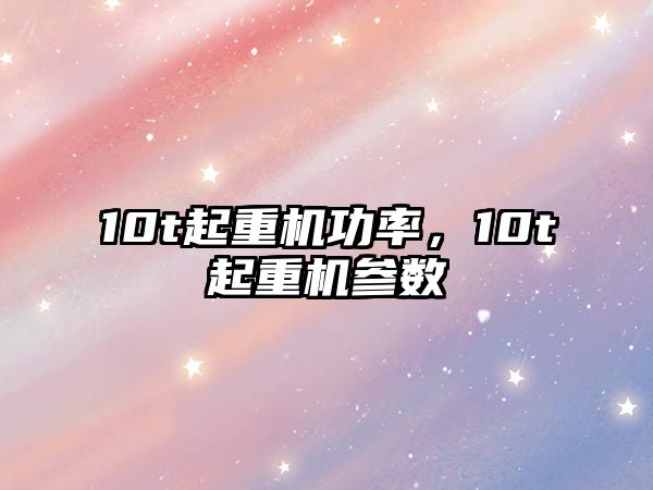 10t起重機(jī)功率，10t起重機(jī)參數(shù)