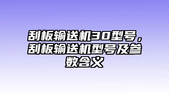 刮板輸送機30型號，刮板輸送機型號及參數(shù)含義