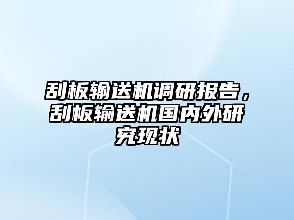 刮板輸送機(jī)調(diào)研報(bào)告，刮板輸送機(jī)國(guó)內(nèi)外研究現(xiàn)狀