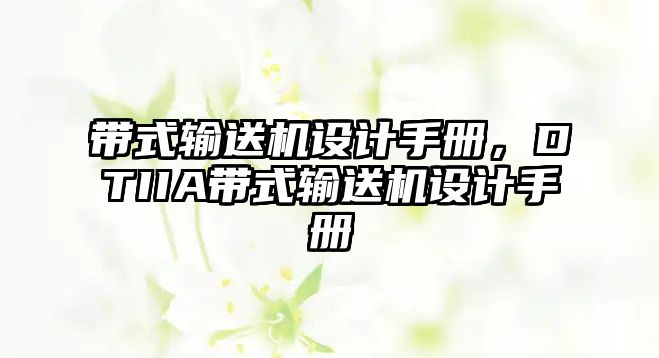 帶式輸送機設計手冊，DTIIA帶式輸送機設計手冊