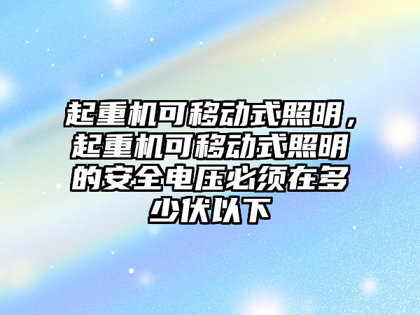 起重機可移動式照明，起重機可移動式照明的安全電壓必須在多少伏以下