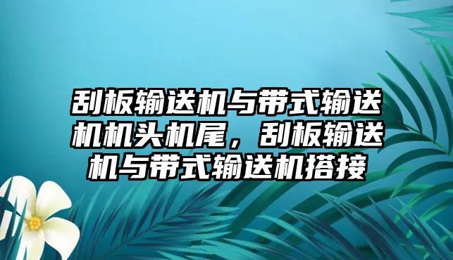 刮板輸送機(jī)與帶式輸送機(jī)機(jī)頭機(jī)尾，刮板輸送機(jī)與帶式輸送機(jī)搭接