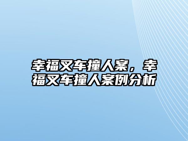 幸福叉車撞人案，幸福叉車撞人案例分析