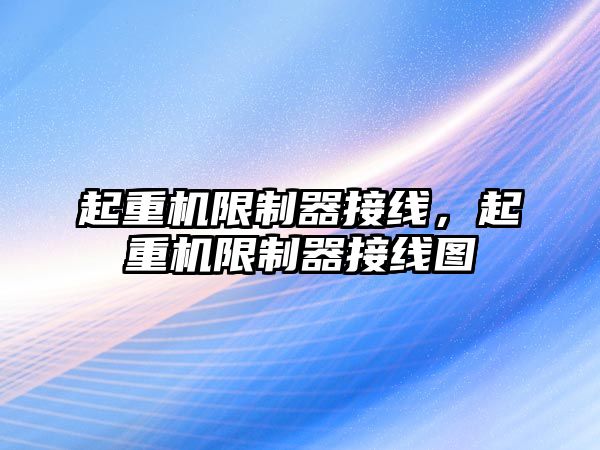 起重機限制器接線，起重機限制器接線圖